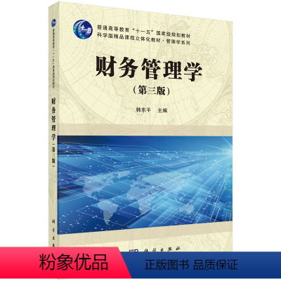 财务管理学(第三版) [正版]财务管理学(第三版)