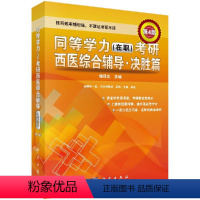 同等学力(在职)考研西医综合辅导——决胜篇(第4版) [正版]同等学力(在职)考研西医综合辅导——决胜篇(第4版)