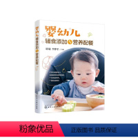 [正版]婴幼儿辅食添加与营养配餐