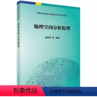地理空间分析原理 [正版]地理空间分析原理