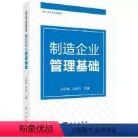制造企业管理基础 [正版]制造企业管理基础