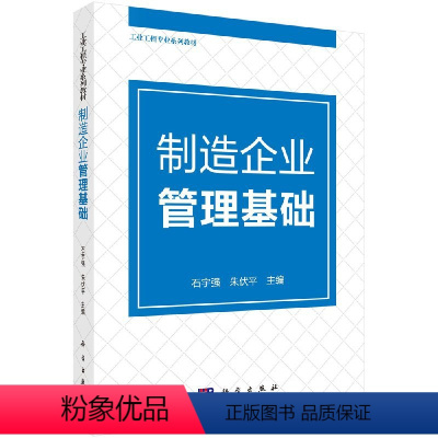 制造企业管理基础 [正版]制造企业管理基础