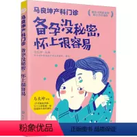 [正版]马良坤产科门诊 备孕没秘密 怀上很容易