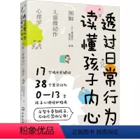 [正版]透过日常行为 读懂孩子内心 图解儿童微动作心理学