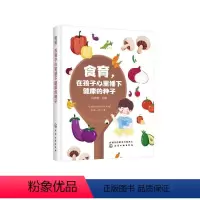 [正版]食育 在孩子心里播下健康的种子