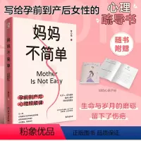 [正版]妈妈不简单:孕前到产后心理照顾课 从女人成为妈妈 临床心理师 曾心怡 陪你安然度过 一本给孕前到产后女性的心理