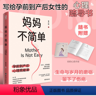 [正版]妈妈不简单:孕前到产后心理照顾课 从女人成为妈妈 临床心理师 曾心怡 陪你安然度过 一本给孕前到产后女性的心理