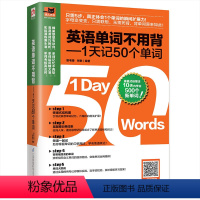 [正版]英语单词不用背1天记50个单词 英语单词快速记忆法大全零基础学常用英文词汇速记手册中考初高中入门自学分类随身背