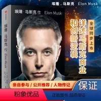 [正版]埃隆马斯克传 沃尔特艾萨克森著 马斯克亲自参与并公开 《史蒂夫·乔布斯传》作者艾萨克森2023年力作
