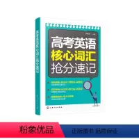 [正版]高考英语核心词汇抢分速记