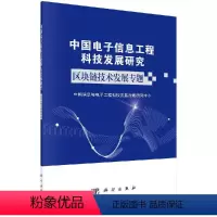 [正版]中国电子信息工程科技发展研究.区块链技术发展专题