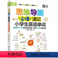 [正版]思维导图音律速记小学生英语单词