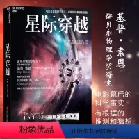 [正版]星际穿越 第十一届文津图书奖 天体物理学大师基普索恩 时间简史 科普读物 宇宙星空全书书籍 星际穿越幕后书天文