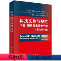 [正版]科技文体与规范:作者、编辑及出版者手册:原书第8版