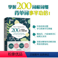 [正版] 200个一定要学的英文词根词缀+背单词 英语词根词缀 考研联想记忆 四六级英语词汇 英语专项训练 英语四六级