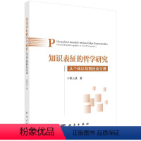 [正版]知识表征的哲学研究:从个体认知到社会呈现