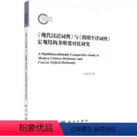 [正版]《现代汉语词典》与《简明牛津词典》宏观结构多维度对比研究