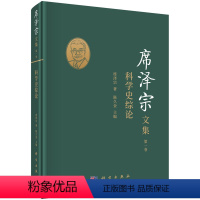 [正版]席泽宗文集.第一卷,科学史综论
