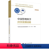 [正版]中国管理科学2035发展战略