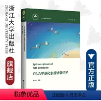 [正版]RNA甲基化表观转录组学