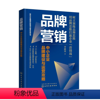 [正版]现代企业精细化管理与经营实战丛书--品牌营销:中小企业品牌建设与运营攻略