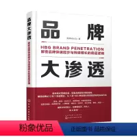 [正版]品牌大渗透 解密品牌快速起步与持续增长的底层逻辑