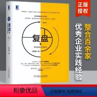 [正版]复盘+把经验转化为能力第3版(精)邱昭良著复盘你的行动 企业实践市场营销企业管理与培训复盘解决人生问题机械工业