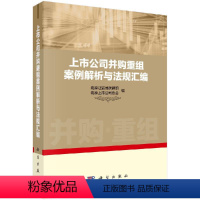 [正版]上市公司并购重组案例解析与法规汇编