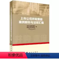 [正版]上市公司并购重组案例解析与法规汇编