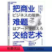 [正版]把商业难题交给艺术