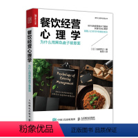 [正版]餐饮经营心理学 为什么用黑色盘子装意面