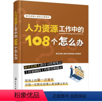 [正版]新任经理人进阶之道系列--人力资源工作中的108个怎么办