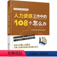 [正版]新任经理人进阶之道系列--人力资源工作中的108个怎么办