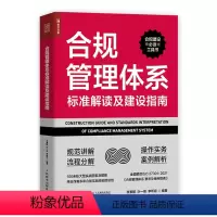 [正版]合规管理体系标准解读及建设指南