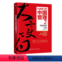 [正版]2023新书 大变局下的中国管理2 专精特新之路 赵向阳 著 田涛 陈明哲等十余位专家 企业家联袂荐 专精特新