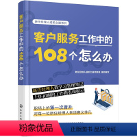 [正版]新任经理人进阶之道系列--客户服务工作中的108个怎么办