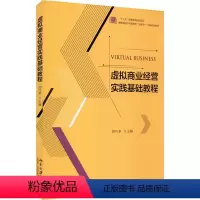 [正版]虚拟商业经营实践基础教程