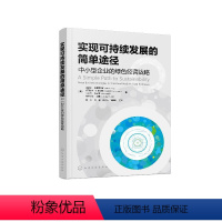 [正版]实现可持续发展的简单途径(中小型企业的绿色经营战略)