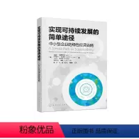 [正版]实现可持续发展的简单途径(中小型企业的绿色经营战略)