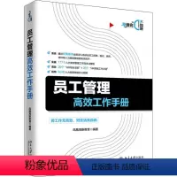 [正版]员工管理高效工作手册