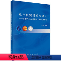 [正版]单片机实用系统设计:基于Proteus和Keil C51 台