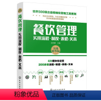 [正版]餐饮管理实用流程.制度.表格.文本/世界500强企业精细化管理工具系列