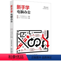 [正版]新手学电脑办公