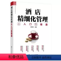 [正版]酒店精细化管理从入门到精通