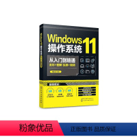 [正版]Windows11操作系统从入门到精通