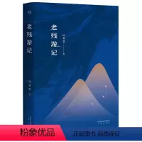 [正版]老残游记