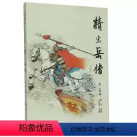 [正版]精忠岳传(节编本)