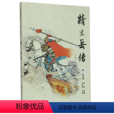 [正版]精忠岳传(节编本)
