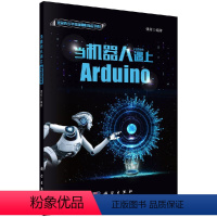 [正版]当机器人遇上Arduino