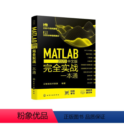 [正版]MATLAB 2020中文版完全实战一本通